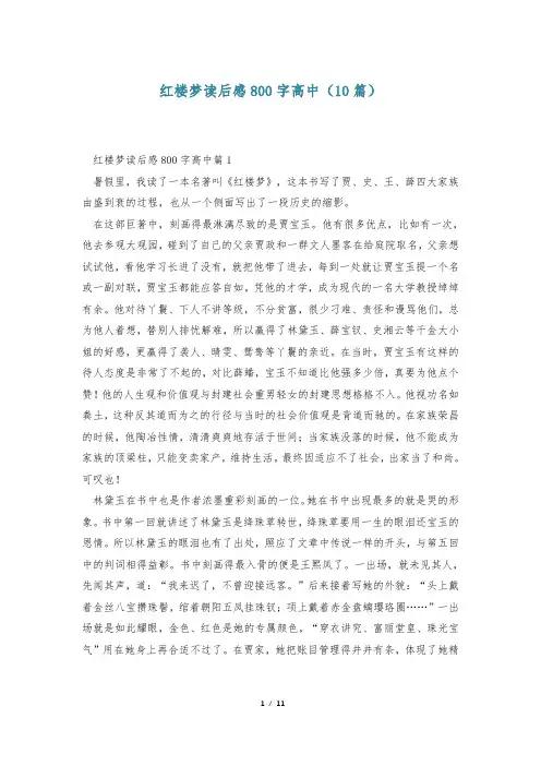 红楼梦读后感800字高中(10篇)