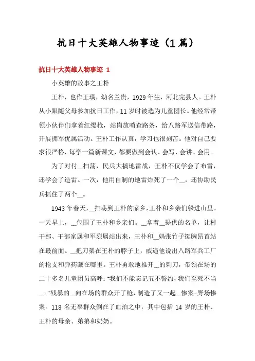 抗日十大英雄人物事迹(1篇)