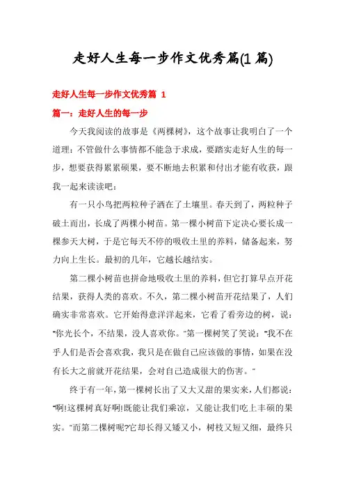 走好人生每一步作文优秀篇