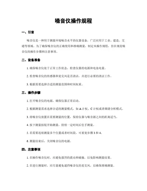 噪音仪操作规程
