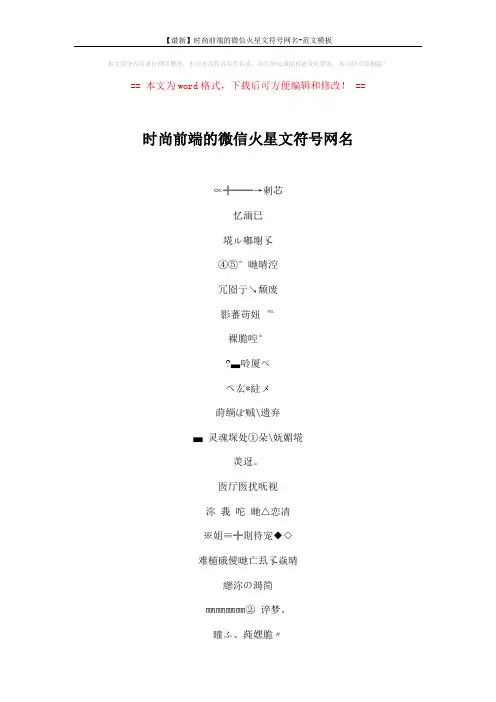 【最新】时尚前端的微信火星文符号网名-范文模板 (5页)