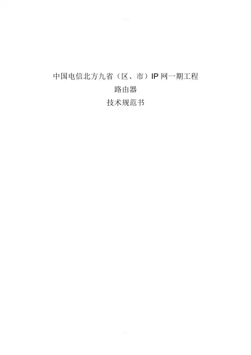 电信北方IP网一期核心路由器规范书