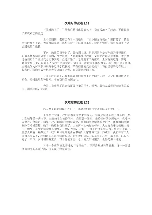 一次难忘的竞选作文
