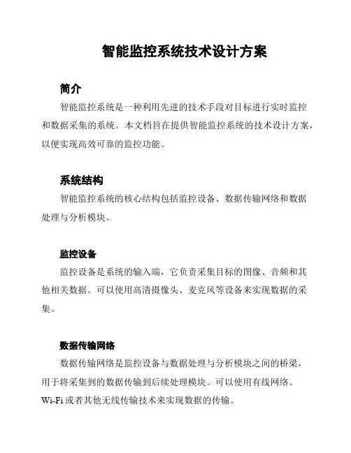 智能监控系统技术设计方案