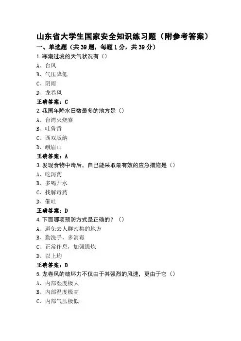 山东省大学生国家安全知识练习题(附参考答案)