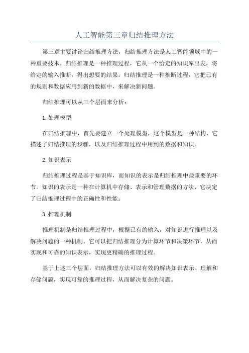 人工智能第三章归结推理方法