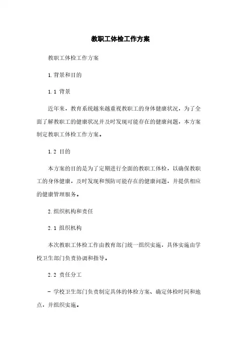 教职工体检工作方案