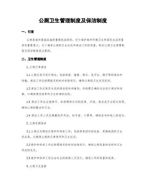 公厕卫生管理制度及保洁制度