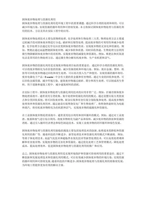 固体废弃物处理与资源化利用