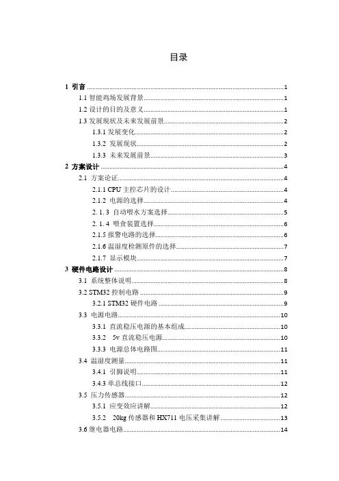 养鸡场智能控制系统设计