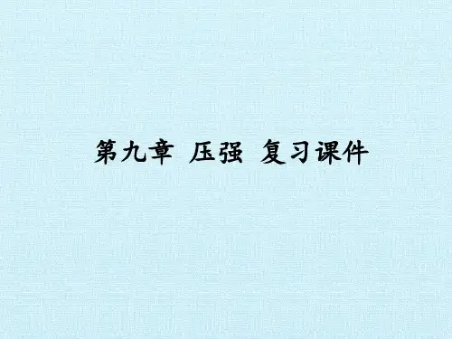 教科版物理八年级下册-第九章 压强 复习课件(共54张PPT)