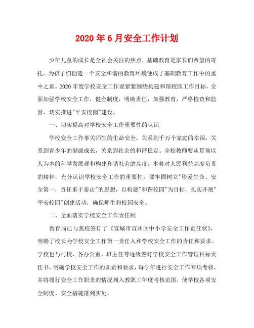 2020年6月安全工作计划
