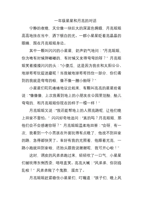 一年级星星和月亮的对话