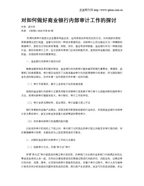 对如何做好商业银行内部审计工作的探讨