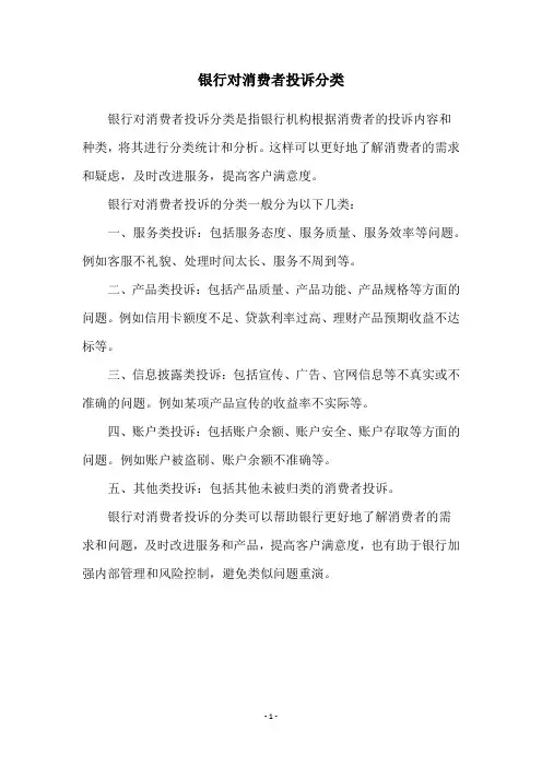 银行对消费者投诉分类