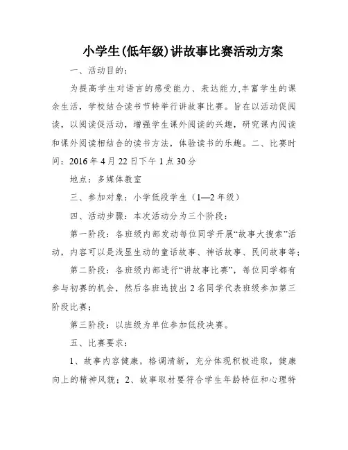 小学生(低年级)讲故事比赛活动方案