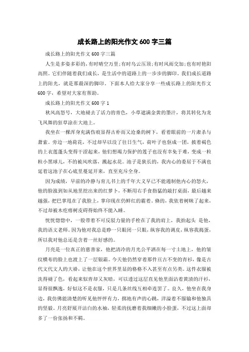 成长路上的阳光作文600字三篇