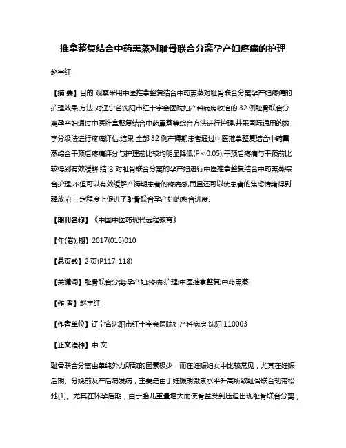 推拿整复结合中药熏蒸对耻骨联合分离孕产妇疼痛的护理