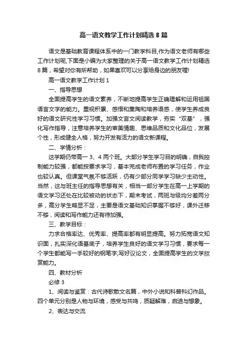 高一语文教学工作计划精选8篇
