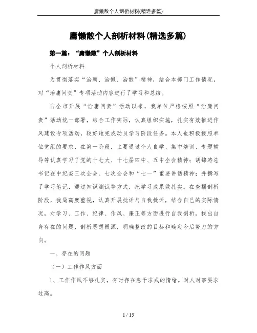 庸懒散个人剖析材料(精选多篇)