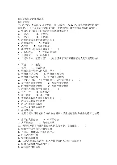 教育学心理学试题及答案