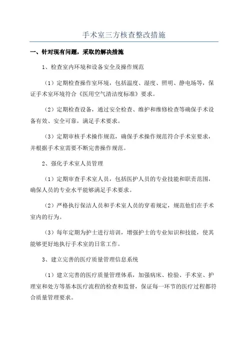 手术室三方核查整改措施