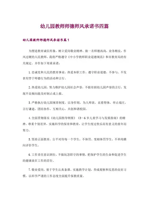 幼儿园教师师德师风承诺书四篇