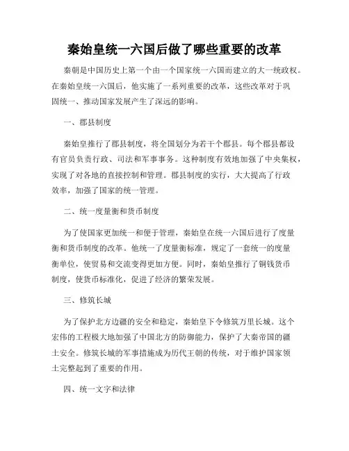 秦始皇统一六国后做了哪些重要的改革