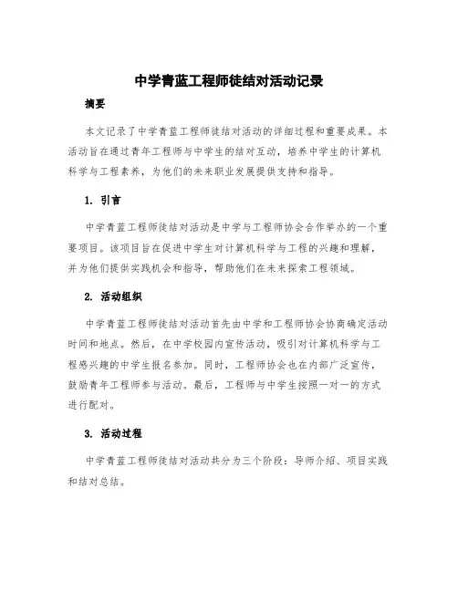 中学青蓝工程师徒结对活动记录