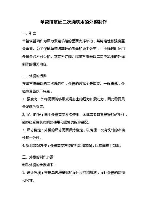单管塔基础二次浇筑用的外模制作