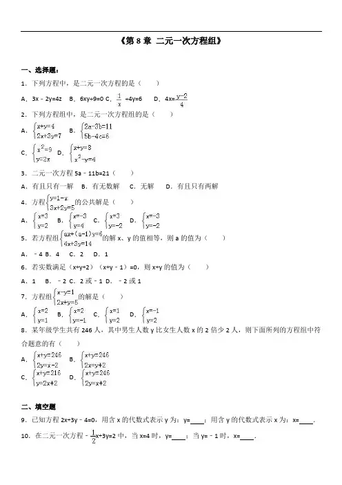 2019年人教版七年级下《第8章二元一次方程组》单元测试含答案解析