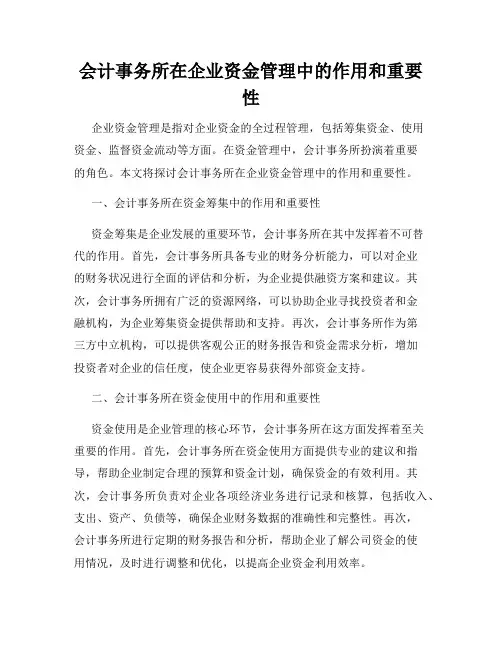 会计事务所在企业资金管理中的作用和重要性