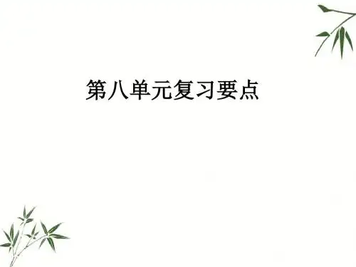 三年级上册语文课件-8.第八单元复习要点 人教(部编版) (共15张ppt)