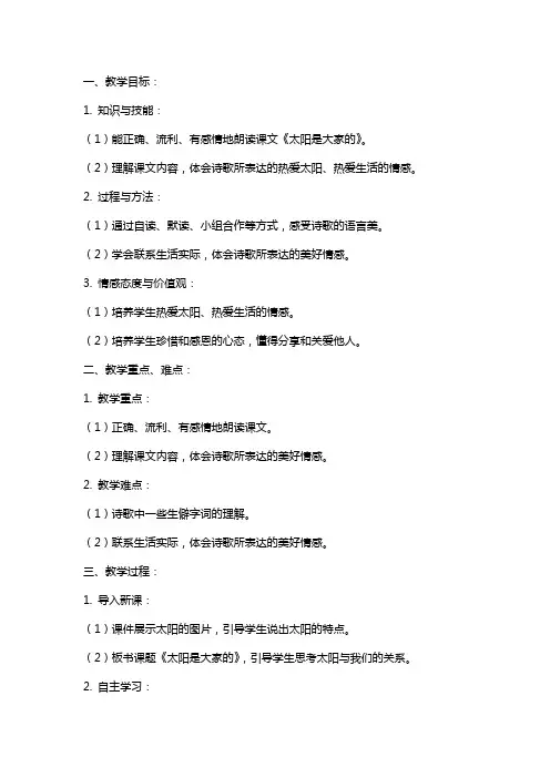 课文《太阳是大家的》教案范文