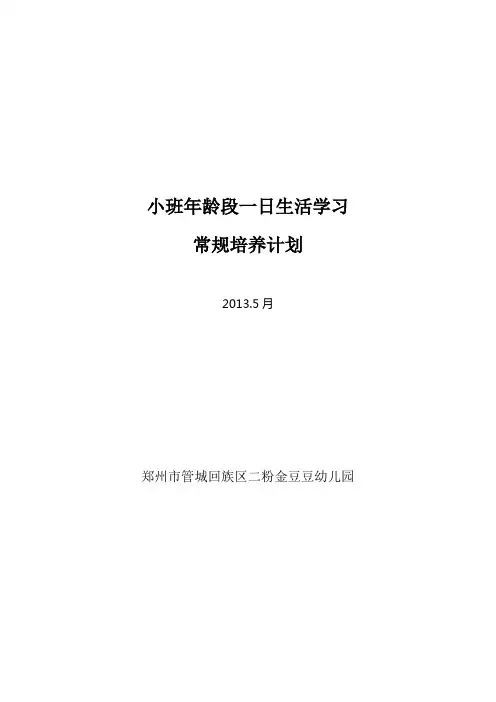 小班年段一日生活学习常规培养计划