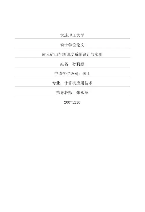露天矿山车辆调度系统设计与实现