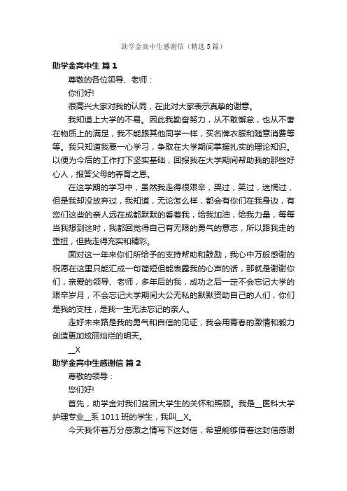助学金高中生感谢信（精选5篇）