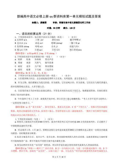部编高中语文必修上册qq群资料库第一单元模拟试题及答案     安乡一中   龚德国
