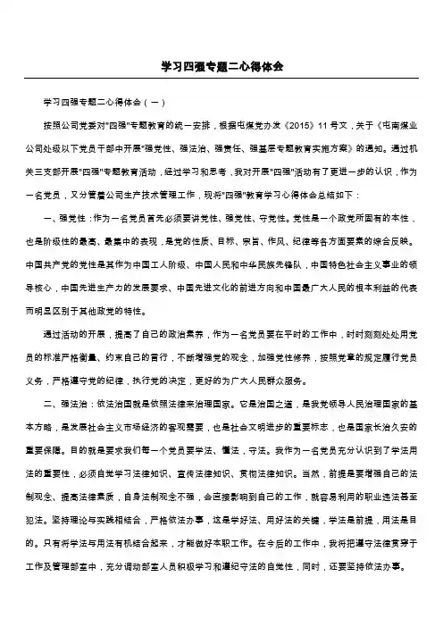 学习四强专题二心得体会