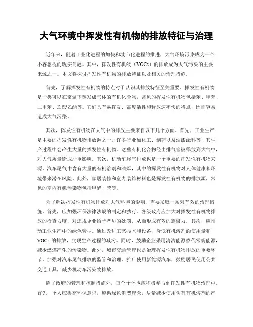 大气环境中挥发性有机物的排放特征与治理