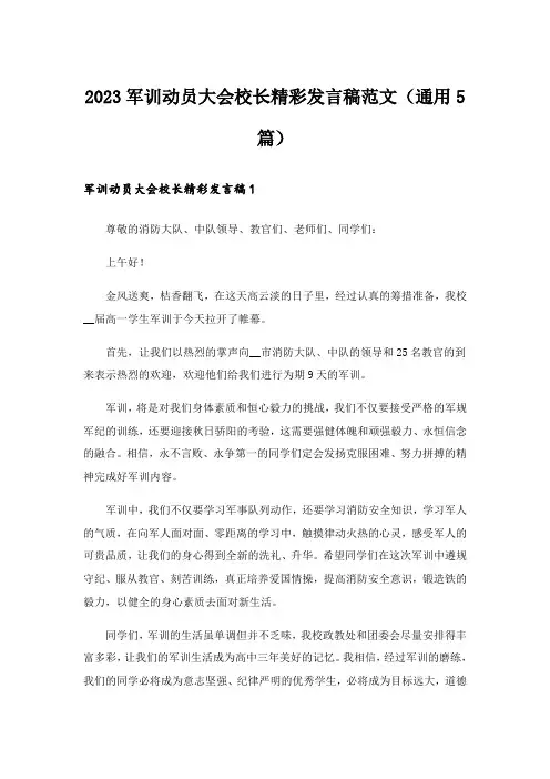 2023军训动员大会校长精彩发言稿范文(通用5篇)