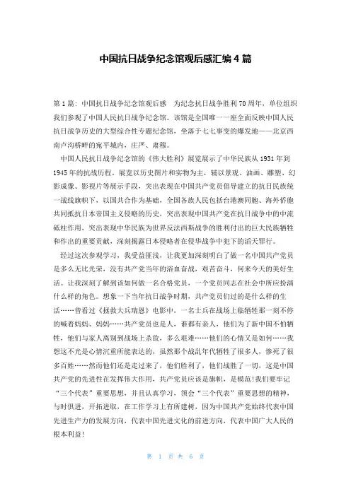 中国抗日战争纪念馆观后感汇编4篇