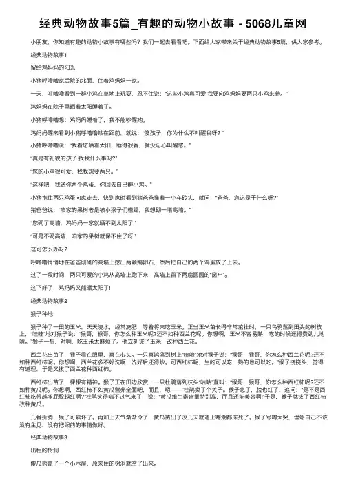 经典动物故事5篇_有趣的动物小故事-5068儿童网