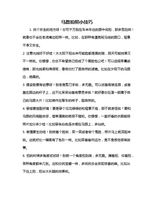 马路拍照小技巧