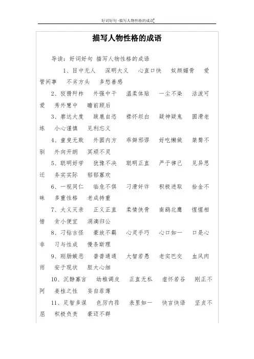 描写人物性格的成语