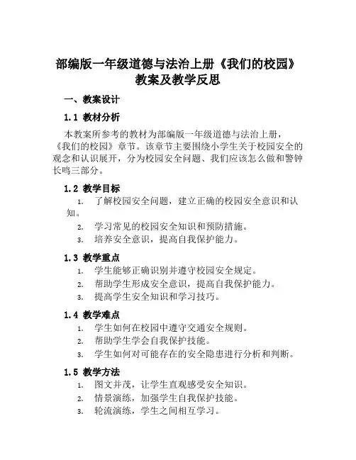部编版一年级道德与法治上册《我们的校园》教案及教学反思