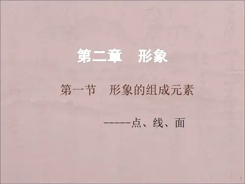 点线面构成ppt课件
