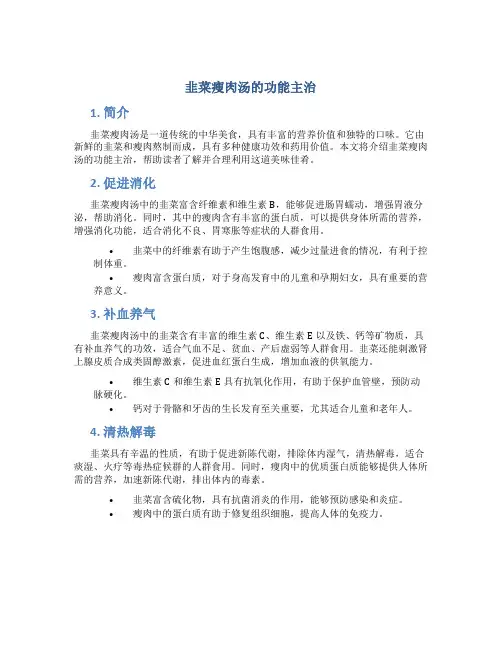 韭菜瘦肉汤的功能主治