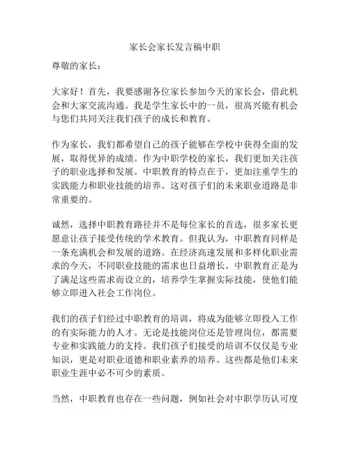 家长会家长发言稿中职