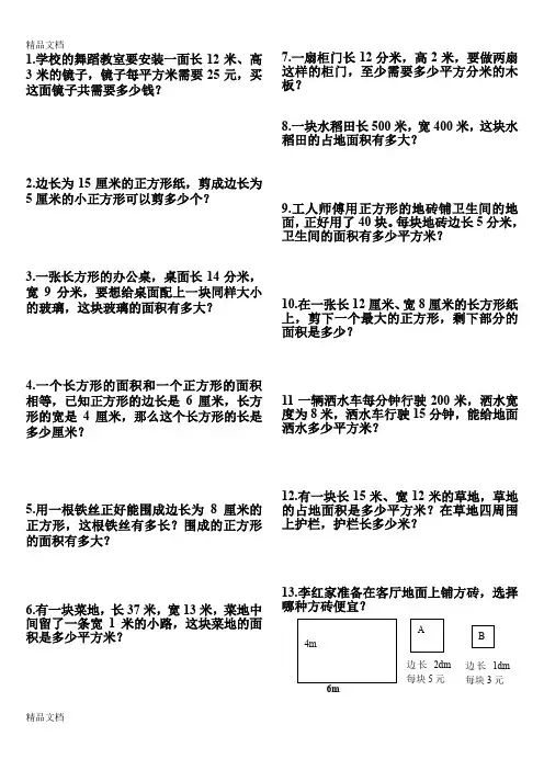 最新北师大版小学三年级数学下册第五单元面积应用题练习